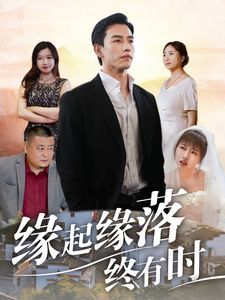 缘起缘落终有时 2024 短剧 海报