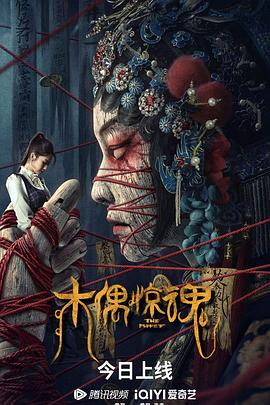 木偶惊魂 粤语版 2023 电影 海报
