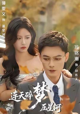 连天碎梦压星河 2025 短剧 海报