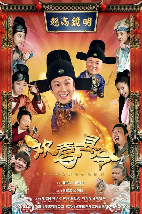 欢喜县令 2014 电视剧 海报