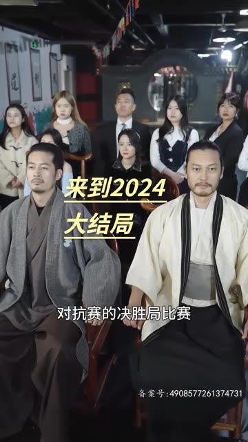 来到2024 2024 短剧 海报
