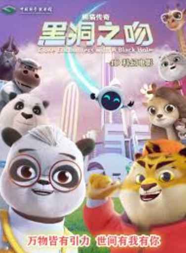 熊猫传奇：黑洞之吻 2025 电影 海报