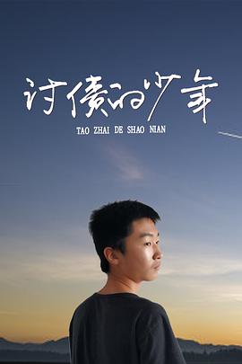 讨债的少年 2020 电影 海报