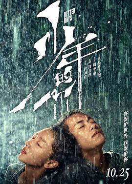 少年的你 2019 电影 海报