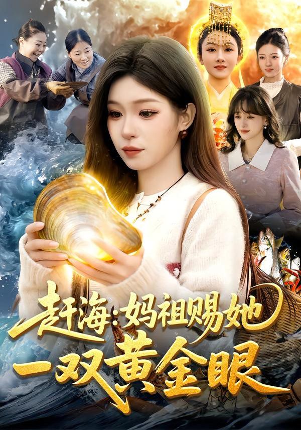 赶海：妈祖赐她一双黄金眼 2026 短剧 海报