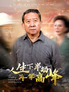 人生下半场再攀高峰 2024 短剧 海报
