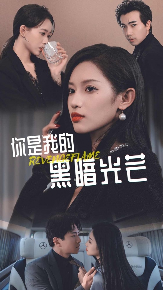 你是我的黑暗光芒 2024 短剧 海报