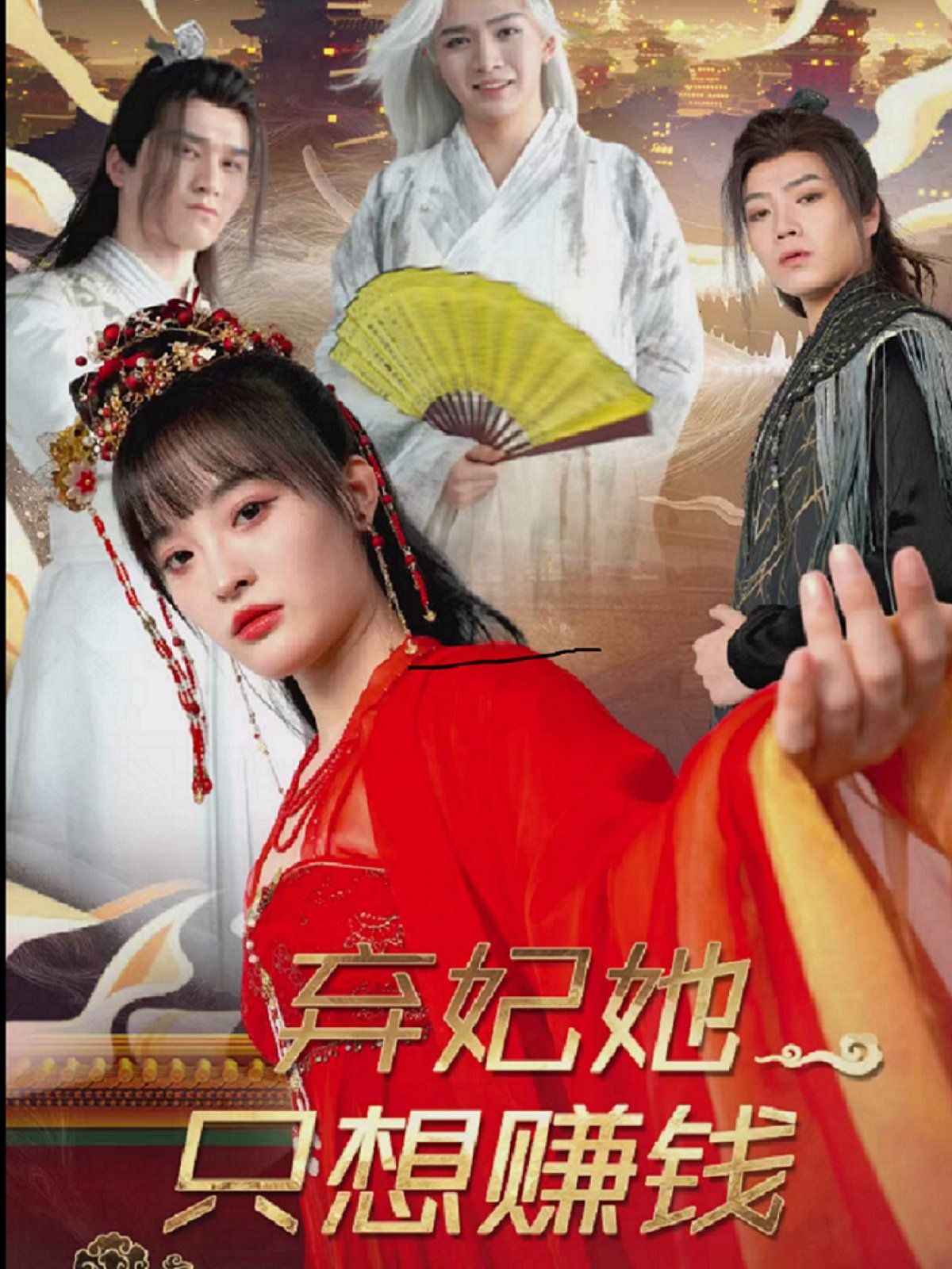 弃妃她只想赚钱 2025 短剧 海报