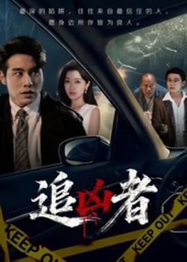 追凶者 2025 短剧 海报