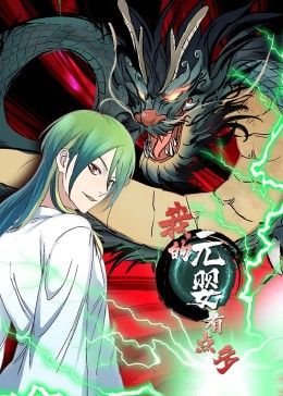 我的元婴有点多 动态漫画 2024 动漫 海报