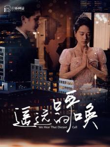 遥远的呼唤 2024 短剧 海报