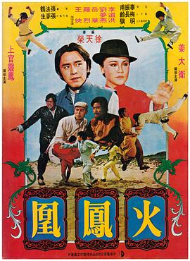 火凤凰 1980 电影 海报