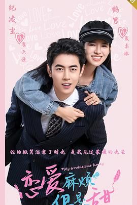 恋爱麻烦，但是甜 2024 电视剧 海报