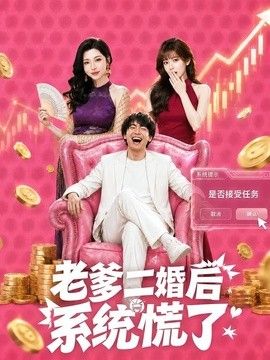 老爹二婚后，系统慌了 2026 短剧 海报