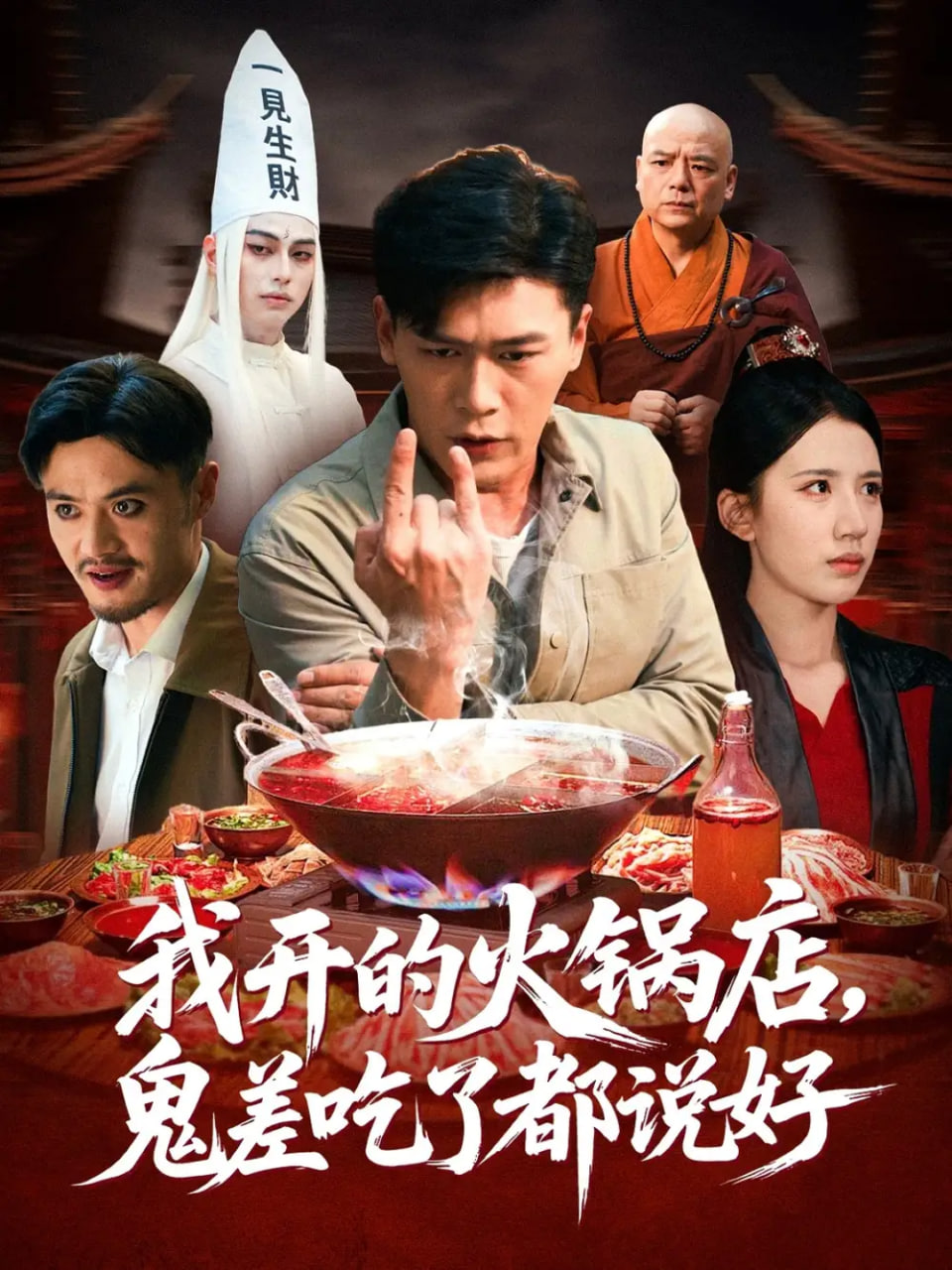 我开的火锅店鬼差吃了都说好 2025 短剧 海报