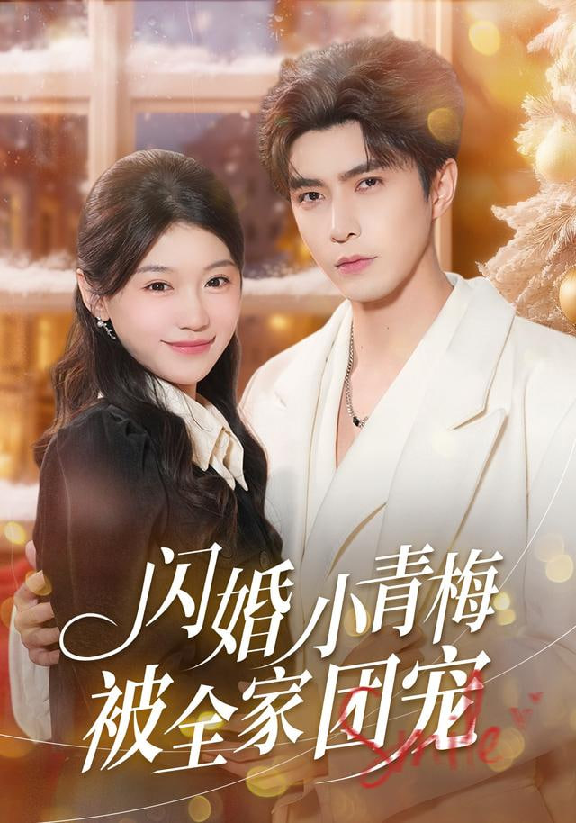 闪婚小青梅被全家团宠 2025 短剧 海报
