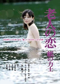 忘年孽缘 2010 电影 海报