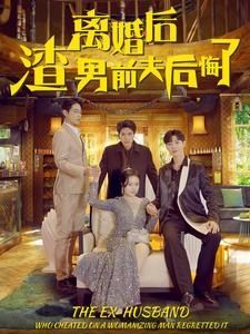 离婚后渣男前夫后悔了 2024 短剧 海报