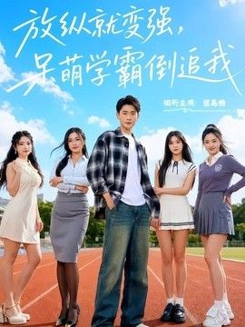 放纵就变强，呆萌学霸倒追我 2026 短剧 海报