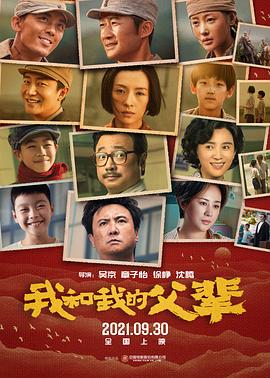 我和我的父辈 2021 电影 海报