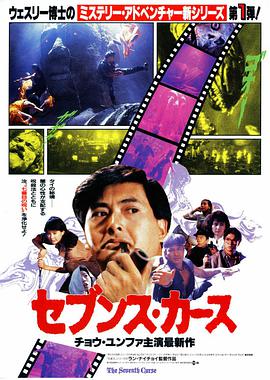 原振侠与卫斯理 1986 电影 海报