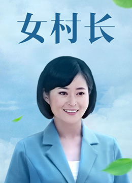 女村长 2016 电视剧 海报