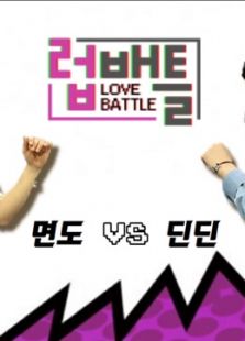 LOVE BATTLE 2016 综艺 海报
