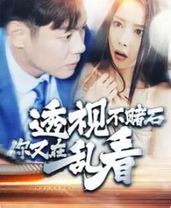 透视不赌石你又在乱看 2024 短剧 海报