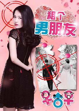 租个男朋友 2017 电影 海报