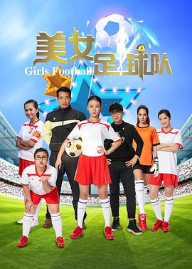美女足球队 2016 电影 海报