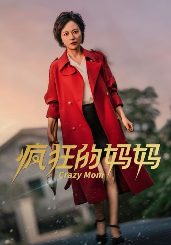 疯狂的妈妈 2024 短剧 海报