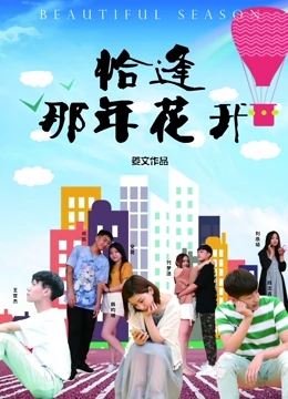 恰逢那年花开 2019 电影 海报