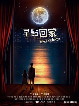 早点回家 2023 电视剧 海报
