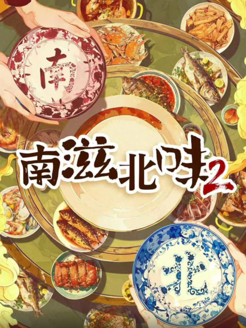 南滋北味 第二季 2025 纪录片 海报