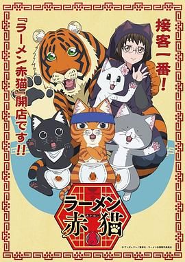 拉面赤猫 2024 动漫 海报
