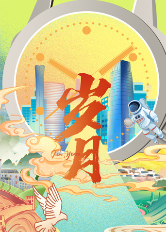 岁月 2022 纪录片 海报