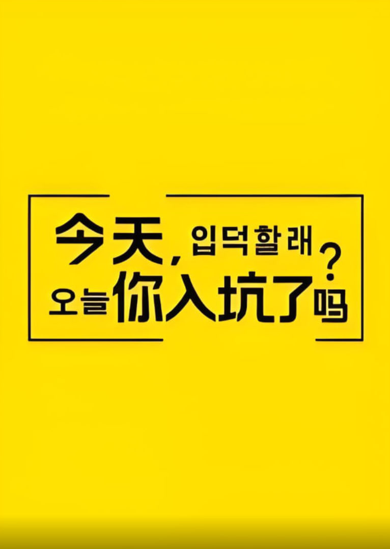今天，你入坑了吗？ 2021 综艺 海报