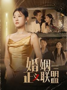 婚姻正义联盟 2024 短剧 海报