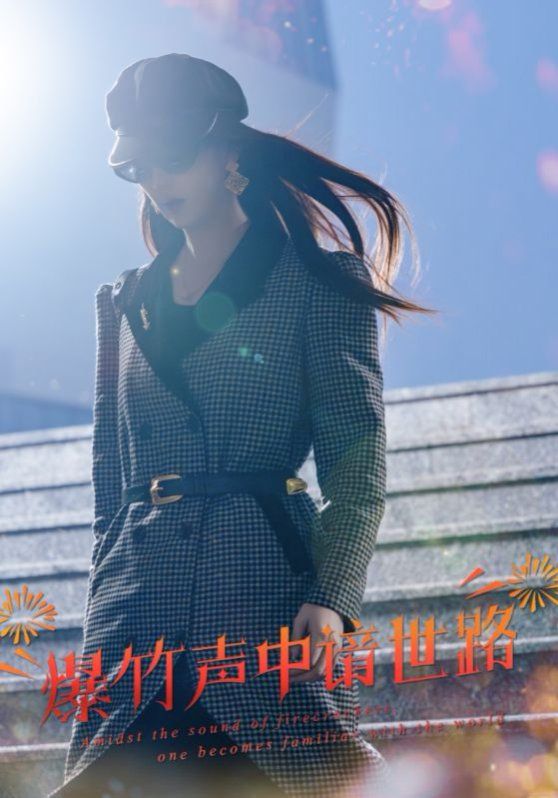 爆竹声中谙世路(春节回家我吊打了奇葩亲戚) 2024 短剧 海报