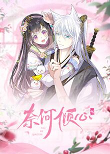 奈何倾心 2022 动漫 海报