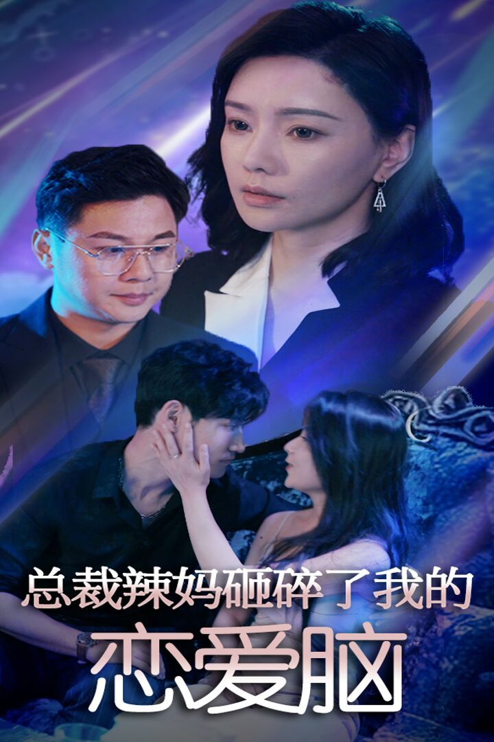 总裁辣妈砸碎了我的恋爱脑 2024 短剧 海报