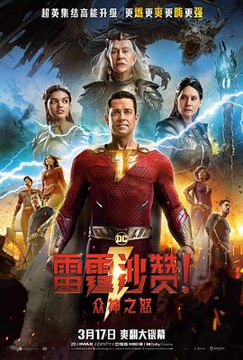 雷霆沙赞！众神之怒（英语版） 2023 电影 海报