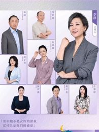 看见，更年期 2025 综艺 海报