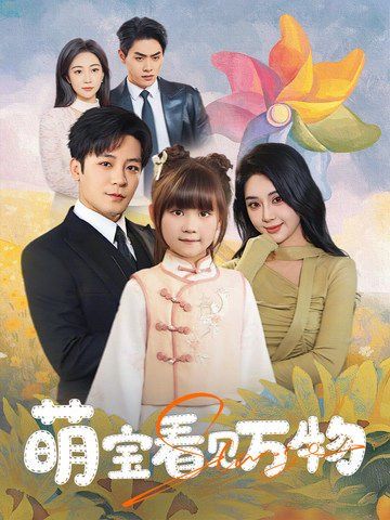 萌宝看见万物 2025 短剧 海报