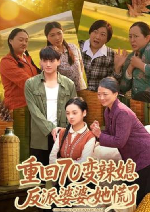 重回70变辣媳，反派婆婆她慌了 2026 短剧 海报