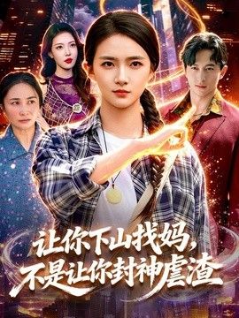 让你下山找妈，不是让你封神虐渣 2026 短剧 海报