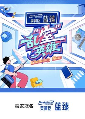乱“室”英雄 2025 综艺 海报