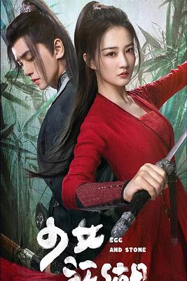 少女闯江湖 2023 电视剧 海报