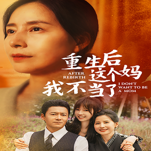重生后这个妈我不当了 2024 短剧 海报