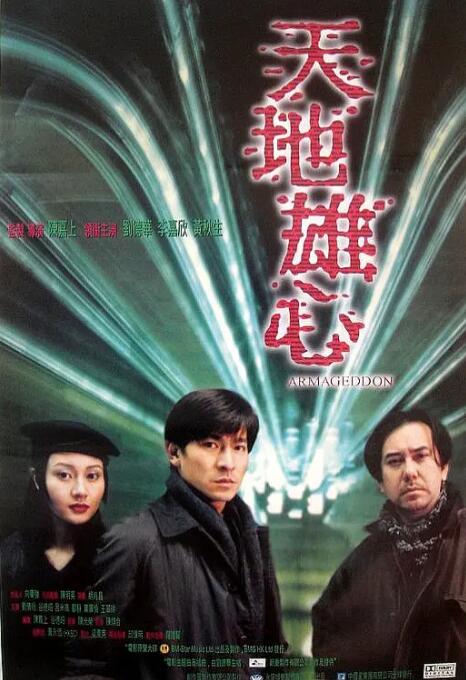 天地雄心(粤语版) 1997 电影 海报